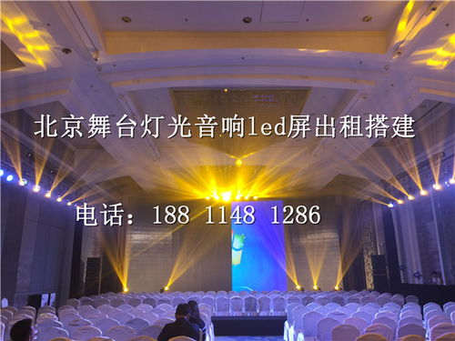 北京密云慶典舞臺搭建音響燈光設(shè)備租賃 價(jià)格低廉